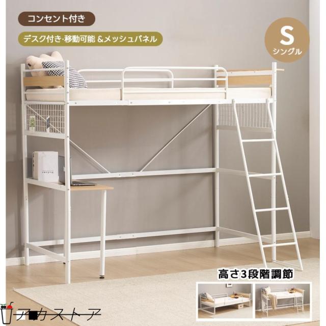 システムベット デスク付き ロフトベッド シングル パイプベッド コンセント付き メッシュパネル付 高さ3段階調節 子供ベッド 北欧風 スチール 耐震 一人暮らし