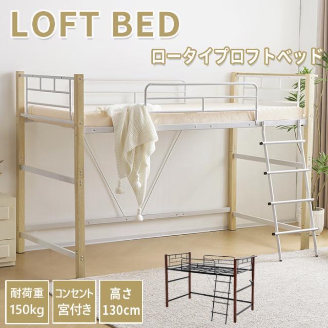 ロフトベッド パイプベッド シングルベッド 二段ベッド コンセント付き 子供ベッド ロータイプ ミドルタイプ 耐荷重150kg 分割可能 子供部屋 スチール 耐震ベッド 一人暮らし 北欧風