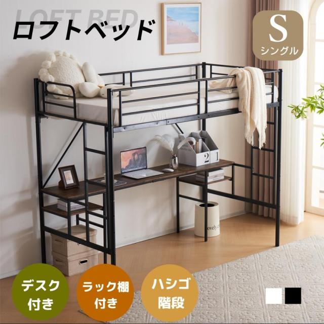 ロフトベッド システムベット シングル コンセント付き ラック棚付き デスク付き ハシゴ階段 耐荷重150kg 高さ170cm 北欧風 大人ベッド 一人暮らし