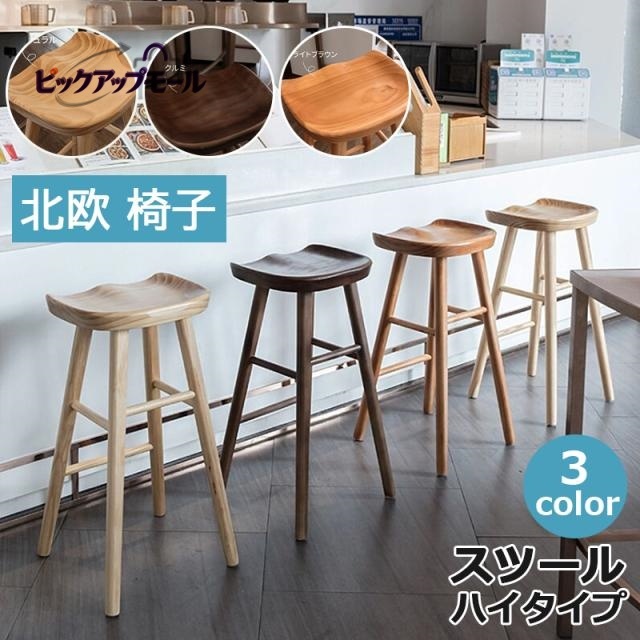 スツール ハイタイプ 木製 おしゃれ 北欧 人気 椅子 ハイチェア バーチェア カウンターチェア 天然木 ノヴォディア バースツール ハイスツール カフェ風 45cm 7,292円