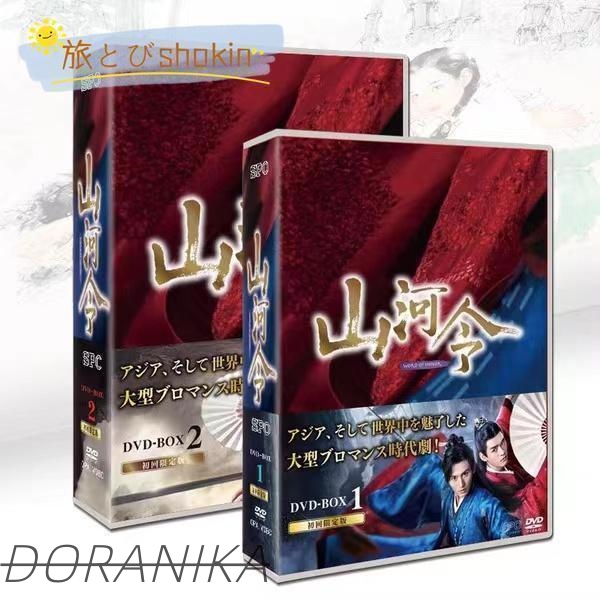 字幕付き中国ドラマ「山河令」中国版DVDチャンジャアハン、ゴンジュン