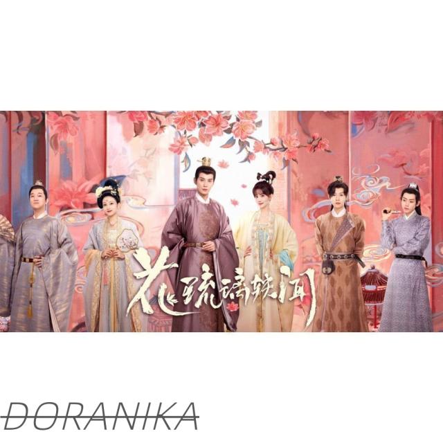 中国本土ドラマ ロイヤル・ルーモア Royal Rumours 花琉璃軼聞 ロマンス 時代劇 2023 DVDBOX 全話収録