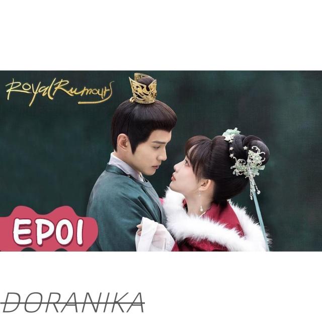 中国本土ドラマ ロイヤル・ルーモア Royal Rumours 花琉璃軼聞 ロマンス 時代劇 2023 DVDBOX 全話収録_1