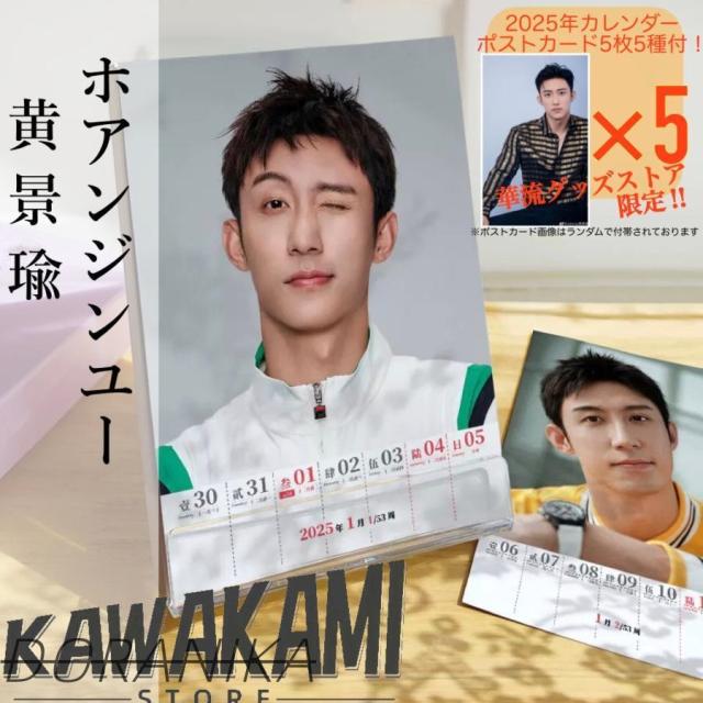 中国俳優ホアンジンユー（黄景瑜）の週めくりカレンダー2025年！