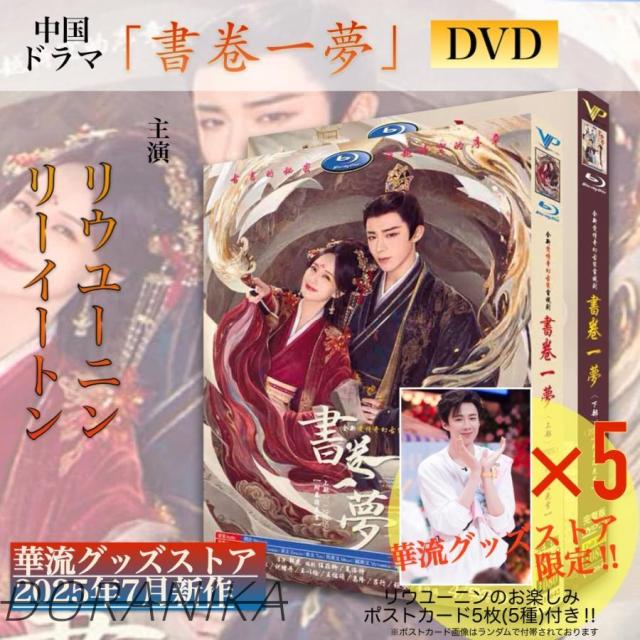中国ドラマ「書巻一夢」中国版DVD！