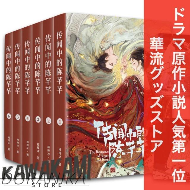 中国ドラマ「花の都に虎（とら）われて」原作中国語小説全6巻！