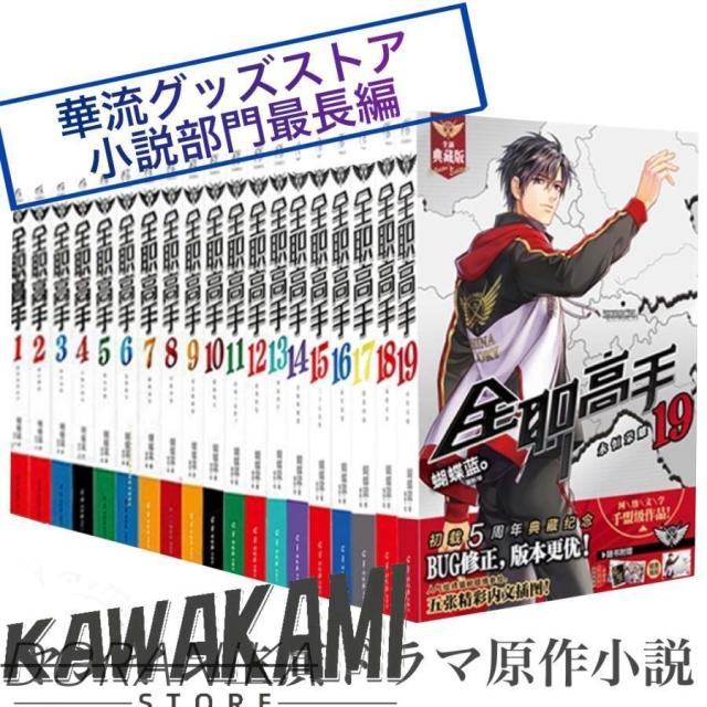 中国ドラマ「マスターオブスキル」原作中国語小説「全職高手」全19巻セット　ヤンヤン主演華流ドラマ原作！