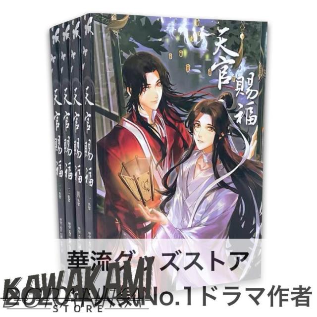 中国語小説「天官賜福」 全4巻セット 華流ドラマ「陳情令」原作著者作 