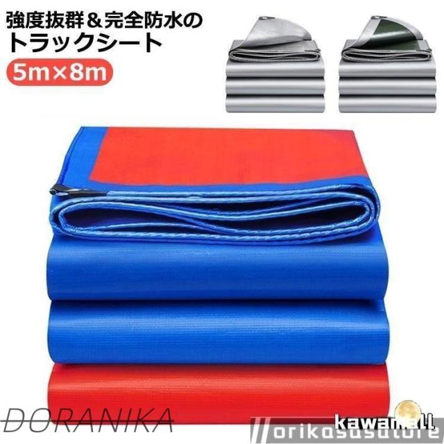 トラックシート 荷台シート 5m×8m 防水 ロングトラック 荷台カバー カバー 日焼け止め 雨布 エステル帆布シート 軽トラック 厚手 耐久性 荷締