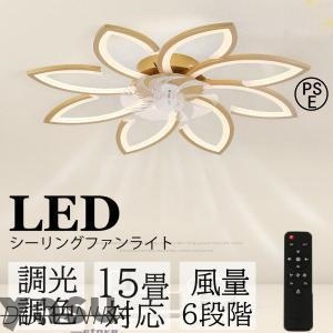 シーリングファンライト シーリングファン led 6畳 15畳 dcモーター 調光調色 リモコン付き 6段風量調節 おしゃれ 静音 扇風機 天井扇風機 省エネ 寝室