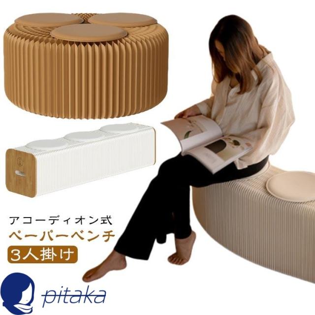 簡易椅子 折りたたみ 伸縮自在 アコーディオン椅子 ペーパーチェア 折り畳みチェア 式 ベンチ ロングスツール チェア 紙スツール 段ボール クッショ