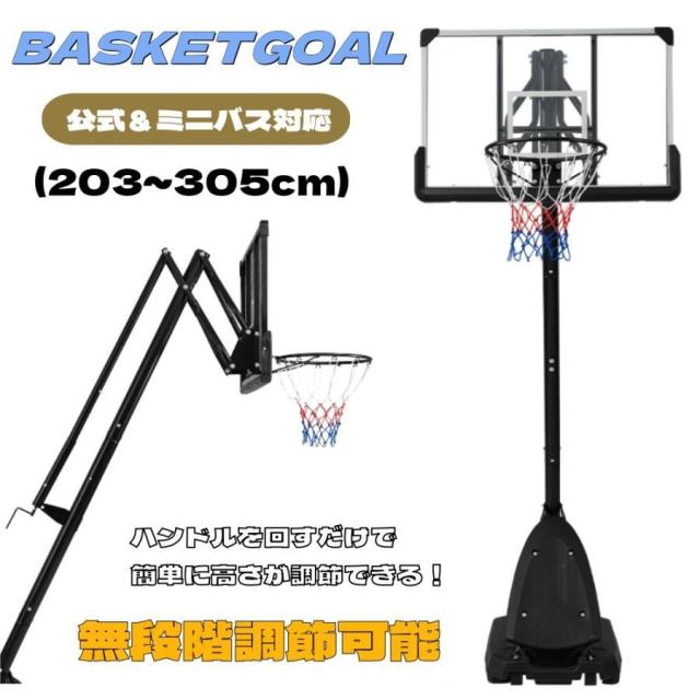 バスケットゴール 公式＆ミニバス対応 230-305cm ハンドルを回すだけの簡単 高さ無段階調節 フロートボード付き 移動可 工具付き ゴールネット