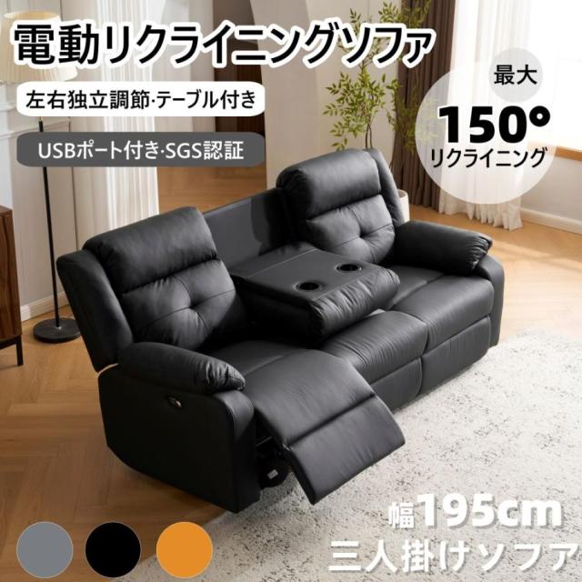 リクライニングチェア リクライニングソファ 3人掛け 電動 リクライニング 左右独立調節 テーブル付き オットマン一体型 電動