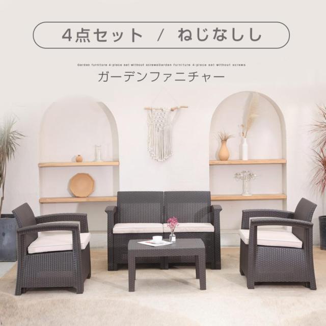 ラタン調ガーデンファニチャーセット ガーデンテーブルセット ガーデンチェアー 樹脂 ねじなし ホテル カフェ ベランダ テラス 屋外家具 高級 ソファ
