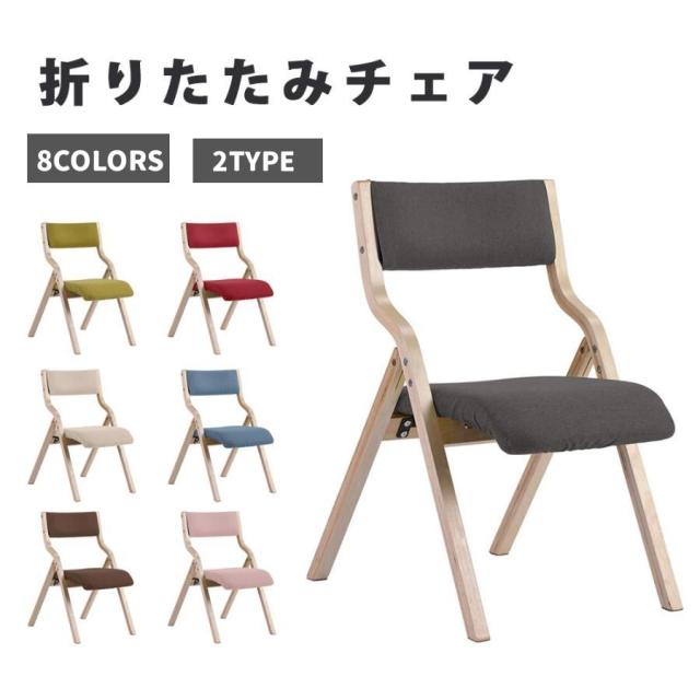 ダイニングチェア 折りたたみチェア イス チェア 木製 椅子 カバー洗える ダイニングチェア リビング レトロ 北欧 おしゃれ 背もたれ 食卓 テリア家具
