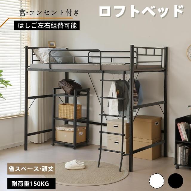ロフトベッド シングル コンセント付き パイプベッド 2WAY フレーム ローベッド シングルベッド コンパクト 収納 北欧 ベット おしゃれ シンプル