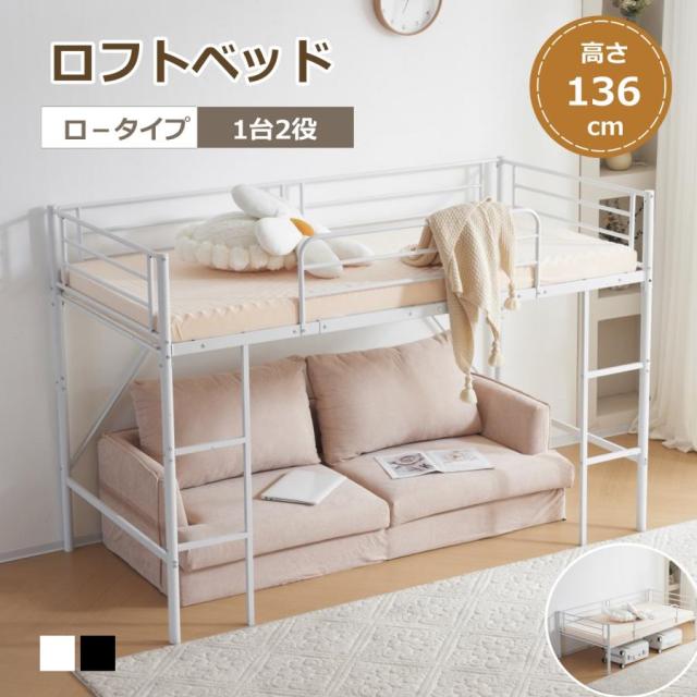 ロフトベッド S ロータイプ 子供 パイプベッド シングル 分別可能 耐荷重120kg 高さ136cm 収納 はしご付き 北欧風 子供部屋 スチール 耐震 頑丈