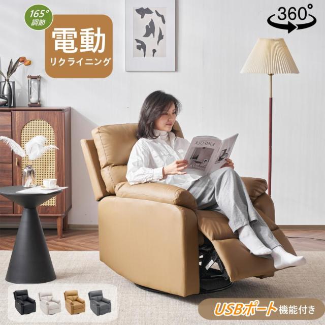 リクライニングチェア 電動 回転式 リクライニングソファ 1人掛け リクライニング オットマン一体型 パーソナルチェアー 電動ソファ