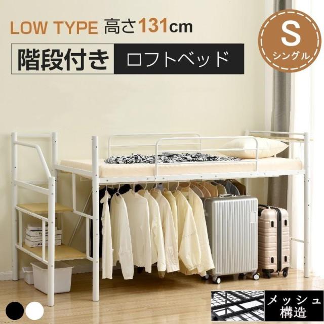 ロフトベッド S パイプベッド シングル 耐荷重150kg 高さ130cm システムベッド ロータイプ 棚 収納 北欧風 大人 一人暮らし 子供 スチール 耐震