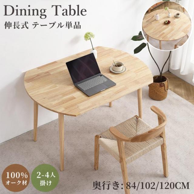 ダイニングテーブル 丸 120 単品 伸縮 伸長式 折りたたみテーブル形 形 