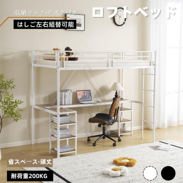 ロフトベッド パイプベッド シングル デスク付き 収納棚 ハシゴ付き 左右入れ替え可能 ロフトベッド 収納 大人 一人暮らし 子供ベッド 北欧風 二段ベッド