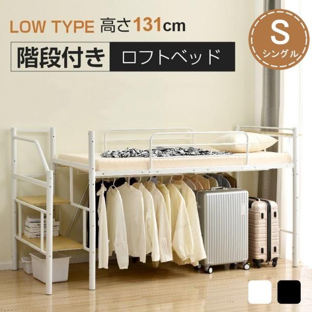 ロフトベッド S パイプベッド シングル 耐荷重150kg 高さ130cm システムベッド ロータイプ 棚 収納 北欧風 大人 子供