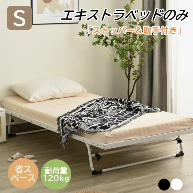 パイプベッド ベッドフレーム コンパクト エキストラベッドのみ 折りたたみベッド シングルベッド ディベッド 組立簡単 収納 子供部屋 スチール 下収納