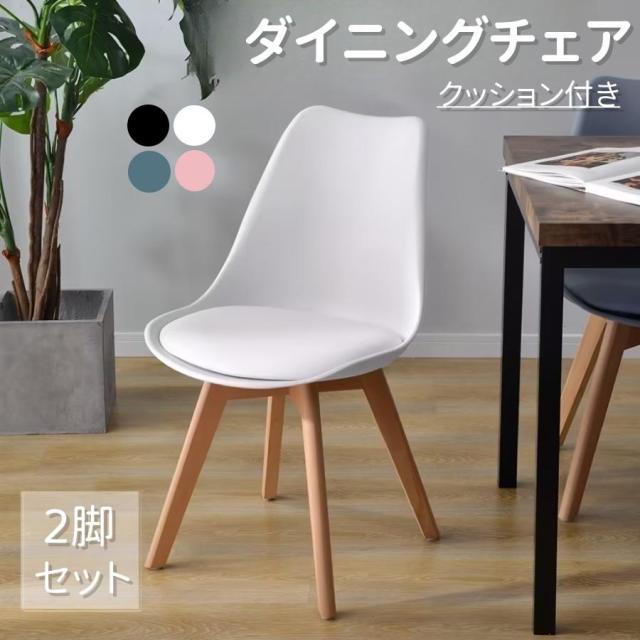 イームズチェア ダイニングチェア クッション付き 天然木脚 北欧 チェアーチェア 椅子 リビング 北欧
