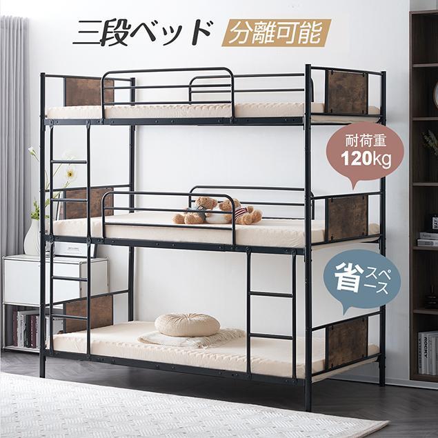 三段ベッド パイプベッド 分離可能 スチールベッド 子供部屋 スチール 