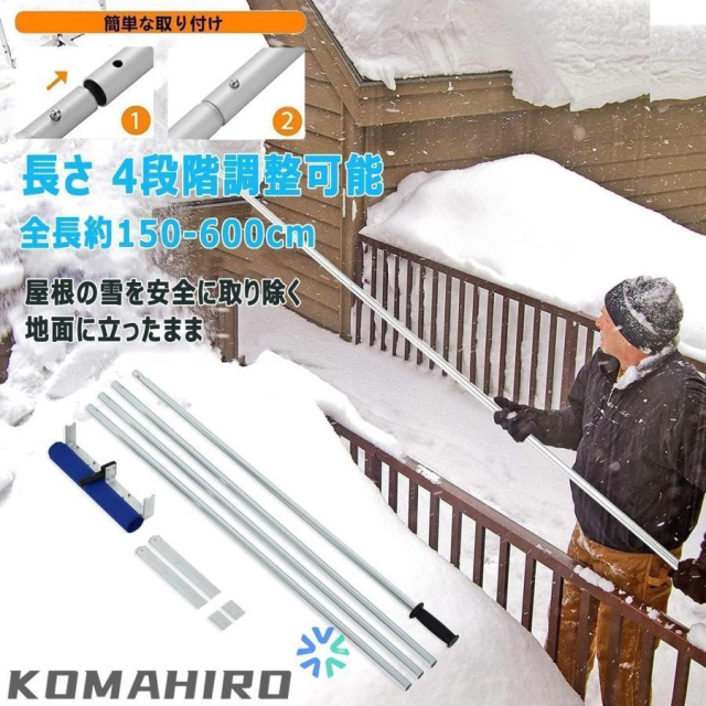 屋根雪下ろし棒 雪降ろし棒 スノーレーキ 雪落とし 屋根 スノーダンプ 雪下ろし道具 屋根雪かき 全長約6m 4段階調整可能 アルミ 組立式 多機能 屋根雪除去機 積_2
