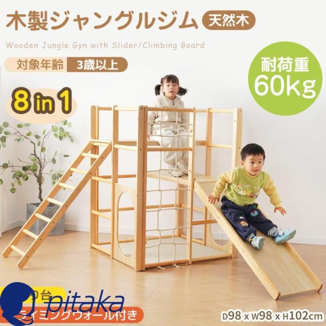 ジャングルジム 8in1 天然木 遊具 すべり台 滑り台 クライミング 