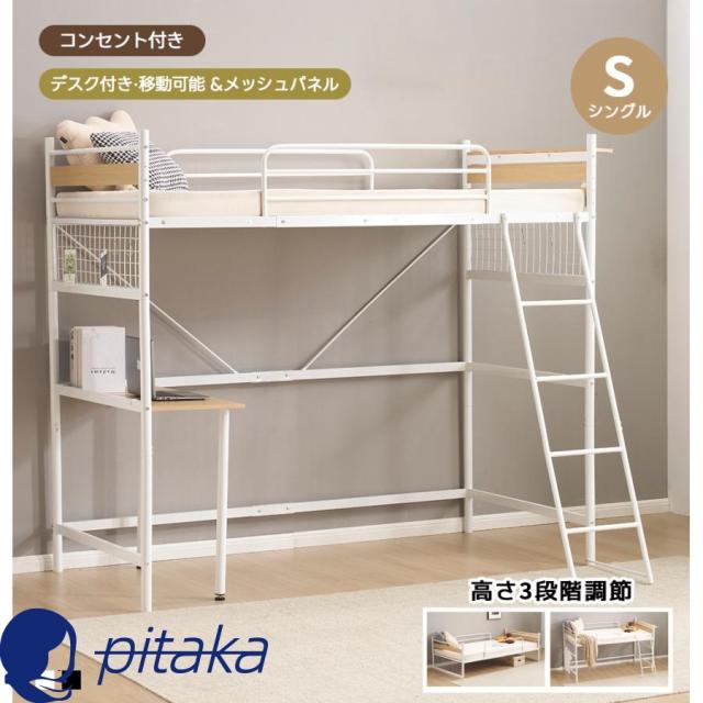システムベット デスク付き ロフトベッド シングル パイプベッド コンセント付き メッシュパネル付 高さ3段階調節 子供ベッド 北欧風 スチール 耐震 一人暮らし