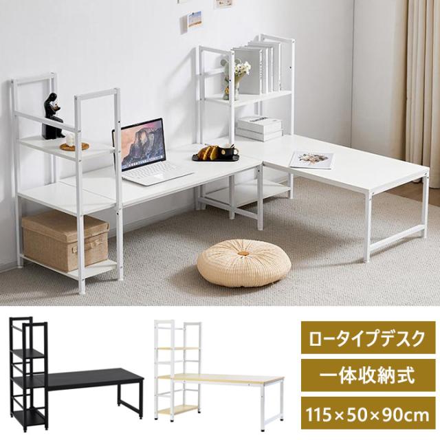 ロータイプデスク パソコンデスク 一体型式　ワークデスク　学習デスク　溢れる木製の魅力　省スペース 3段シェルフ付 座デスク ミシン台 学習机 勉強机 テレワーク 在宅勤務