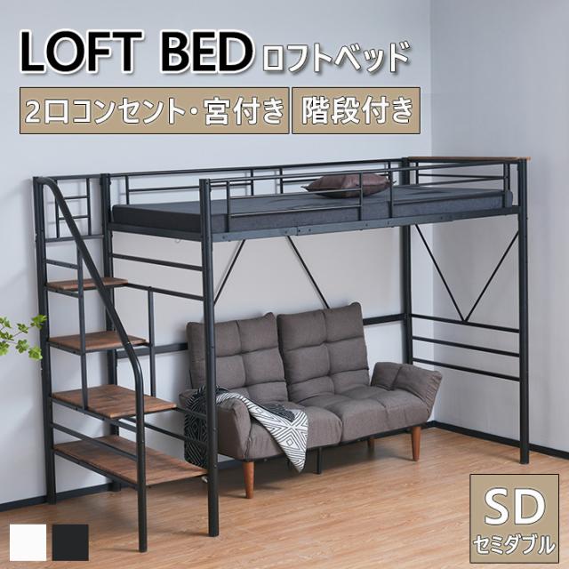 SD ロフトベッド 階段付き パイプベッド 耐震ベッド セミダブルベッド 宮・コンセント付き 子供ベッド 二段ベッド 収納付き 子供部屋二段ベッド パイプベッドフレーム スチール 新生活応援
