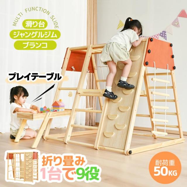 大型遊具 ジャングルジム 9WAY 折り畳み収納 滑り台 室内 木製 天然木 耐荷重50kg 室内ジム 遊具 室内遊具 すべり台 屋内 家庭用 子供 キッズ男の子 女の子 プレゼント おもちゃ 誕生日 クリスマス プレゼント