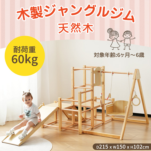 天然木 ジャングルジム ブランコ すべり台 滑り台 吊り輪 木製鉄棒 室内 室内遊具 おもちゃ 幼児 子供 誕生日 プレゼント クリスマス ギフト
