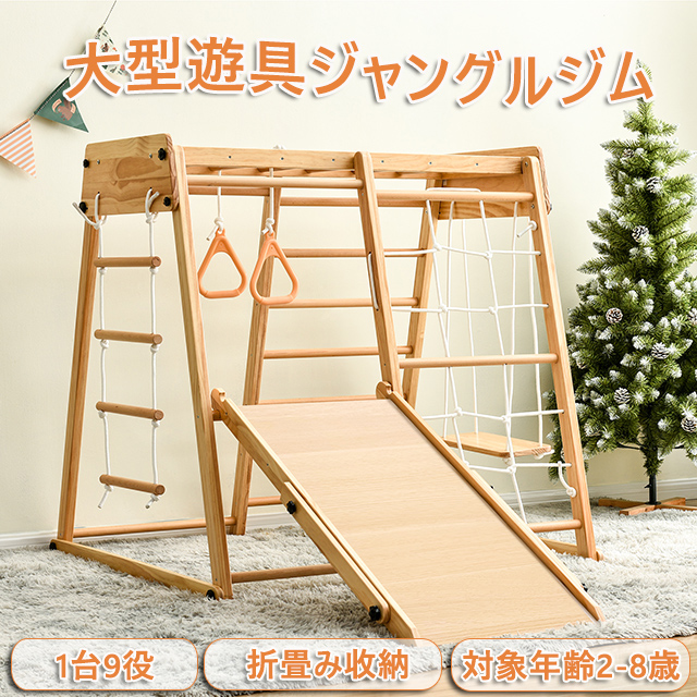 9in1 多機能 ジャングルジム すべり台 滑り台 折りたたみ コンパクト 大型遊具 室内遊具 天然木 室内ジム 屋内 家庭用 キッズ 幼児 子供 おもちゃ 誕生日 クリスマス プレゼント