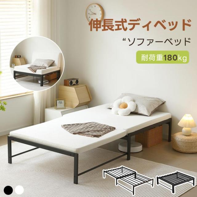 すのこベッド 2way ディベッド ソファベッド シングルベッド 伸長式ベッド ベッドフレーム 伸縮 下収納 添い寝ベッド 鉄製 来客用 リビング アイアン おしゃれ