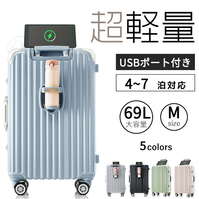 Mサイズ キャリーケース スーツケース キャリーバッグ USBポート付き アルミ ストッパー付き カップホルダー付き 超軽量 TSAロック搭載 360度回転 中型 4日-7日宿泊 旅行用 ビジネス 出張 人気 suitcase 一年間保証