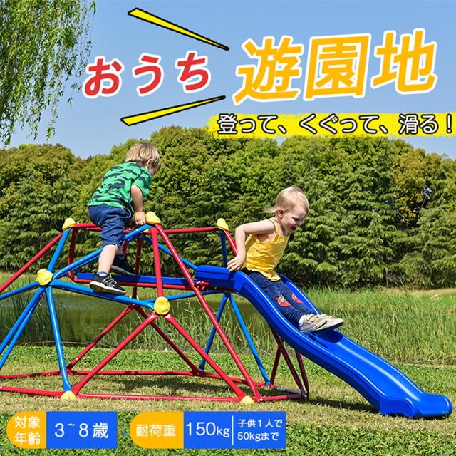 ジャングルジム すべり台 滑り台 大型遊具 クライミングドーム 6FT 屋外遊具 室内遊具 屋内 家庭用 子供 キッズ 3歳以上 誕生日 クリスマス プレゼント