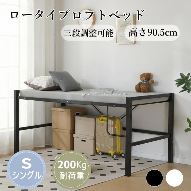 ロフトベッド パイプベッド シングルベッド ロータイプ 省スペース 収納 北欧風 大人 一人暮らし スチール 耐震 ベッド 高さ調整可能 子供部屋 収納