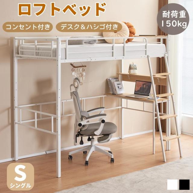 ロフトベッド S 子供 システムベット シングル コンセント付き デスク移動でき ハシゴ階段 耐荷重150kg 高さ170cm 北欧風 大人ベッド 一人暮らし