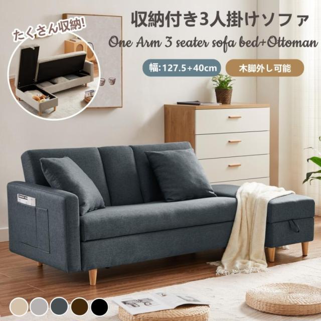 ソファ ソファーベッド 3人掛け カウチソファ 収納付き オットマン付き 多機能ソファ 左右側とも取り付ける たくさん収納 レイアウト自由 クッション2個