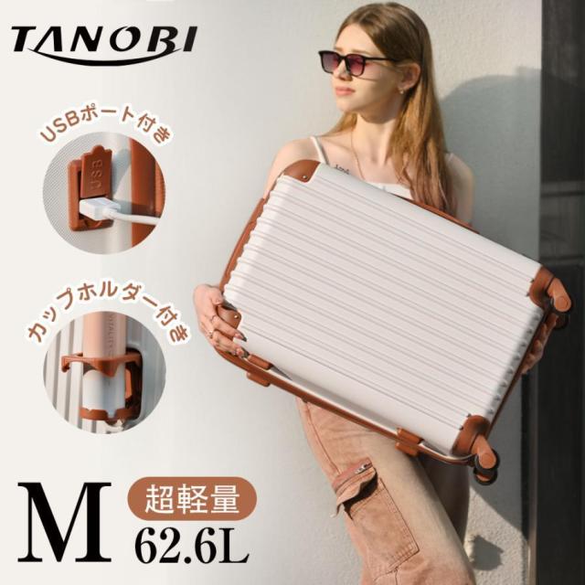 スーツケース Mサイズ 軽量 キャリーバッグ キャリーケース USBポート付き カップホルダー付き 中型 おしゃれ tanobi 人気 4泊~7泊用 TSAロック 修学旅行