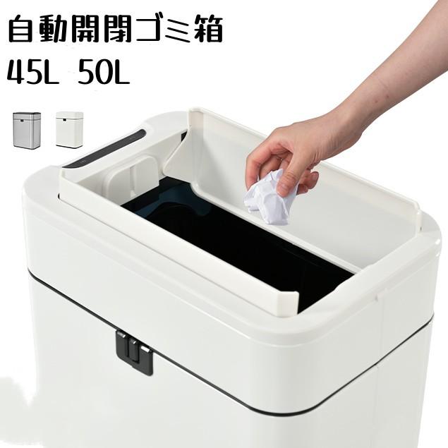 ゴミ箱 自動開閉 センサー式ゴミ箱 上向き 自動開閉ゴミ箱 50L ふた付き ダストボックス ホワイト シルバー