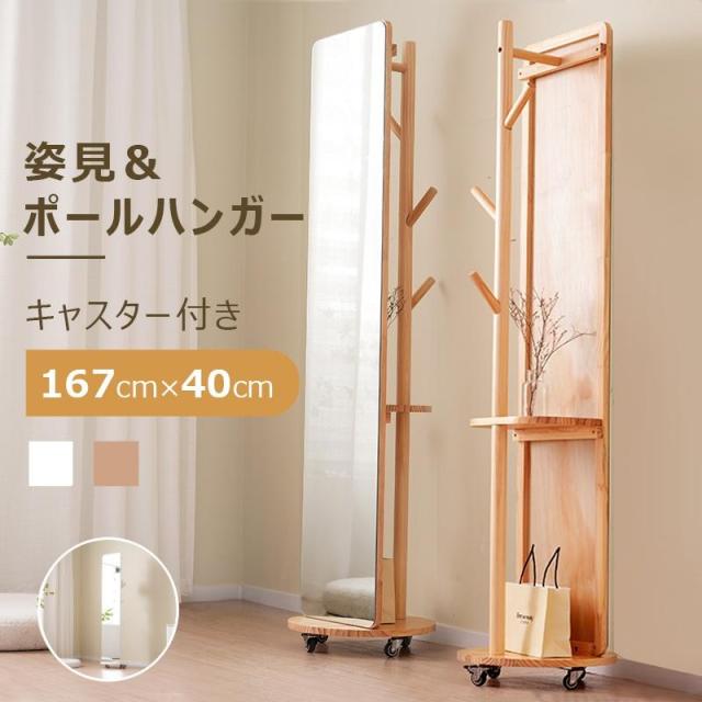 全身鏡 玄関 167×40cm 全身 おしゃれ ハンガーラック 収納 スタンド キャスター付き 回転 DIY 自撮り鏡鏡 姿見 ミラー 鏡 全身鏡 飛散防止加工 全身ミラー