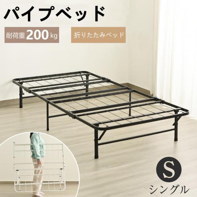 パイプベッド 折りたたみベッド シングル 組立簡単 ベッド 下収納 シングルベッド 収納 耐荷重200kg ベッドフレーム ローベッド スチール 耐震 頑丈