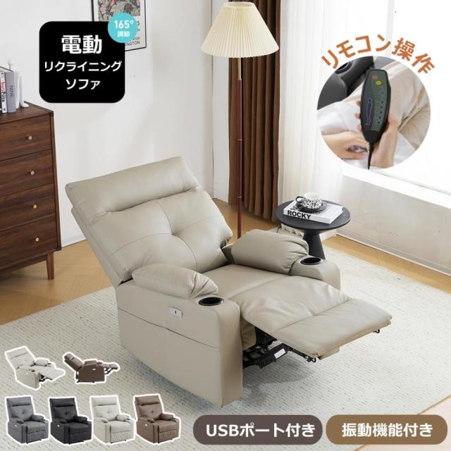 リクライニングソファ 電動 リクライニングチェア オットマン一体型 1人掛け USBポート付き 電動ソファ モーションソファー スマホ充電可能
