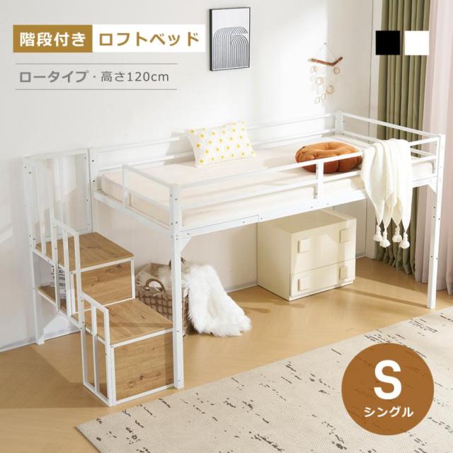 ロフトベッド ロータイプ 階段付き パイプベッド S シングル シングルベッド 木 収納 北欧風 おしゃれ 子供部屋 スチール 子供 一人暮らし 21,276円
