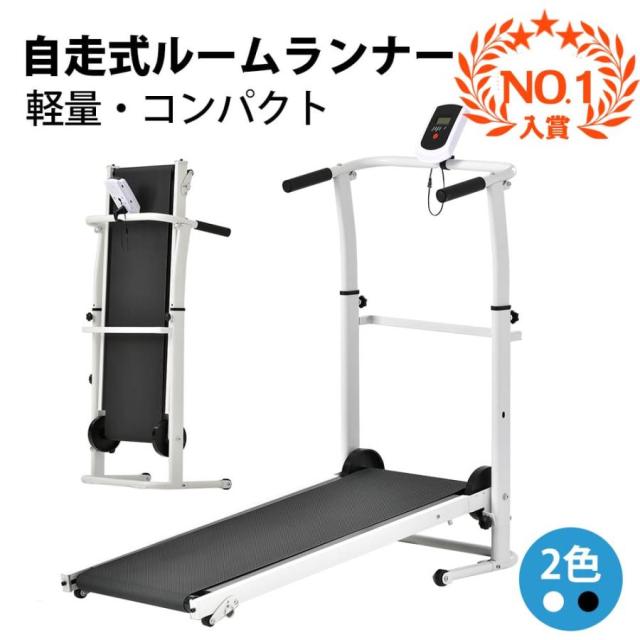 ルームランナー BTM 自走式 ウォーキングマシン ランニングマシン 